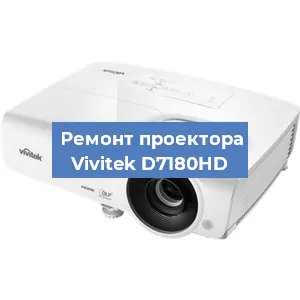 Ремонт проектора Vivitek D7180HD в Москве
